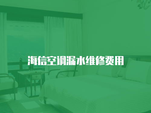 海信空調漏水維修費用