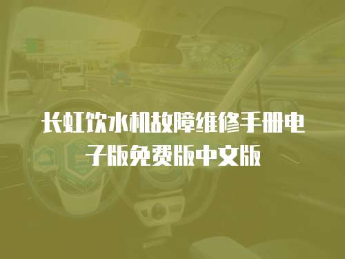 長虹飲水機故障維修手冊電子版免費版中文版