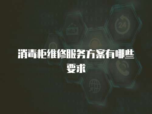 消毒柜維修服務方案有哪些要求