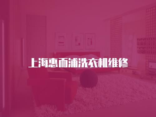 上海惠而浦洗衣機維修
