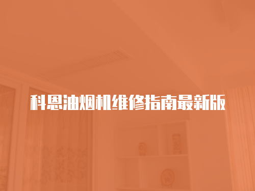 科恩油煙機維修指南最新版