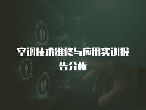 空調(diào)技術(shù)維修與應(yīng)用實訓(xùn)報告分析