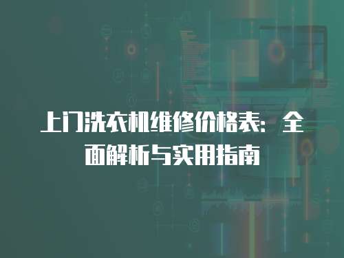 上門洗衣機維修價格表：全面解析與實用指南