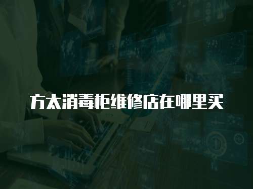 方太消毒柜維修店在哪里買