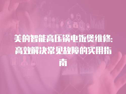 美的智能高壓鍋電飯煲維修：高效解決常見故障的實用指南