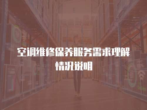 空調維修保養服務需求理解情況說明