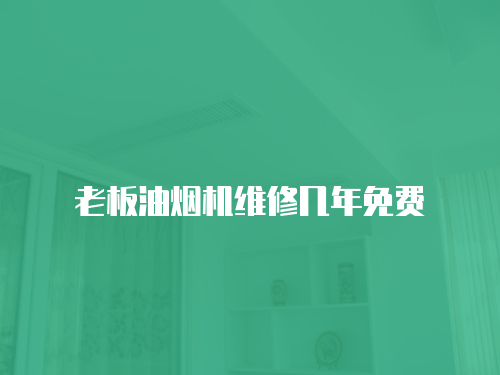 老板油煙機維修幾年免費