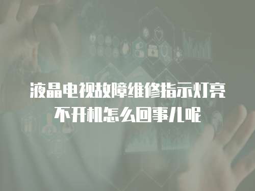 液晶電視故障維修指示燈亮不開(kāi)機(jī)怎么回事兒呢