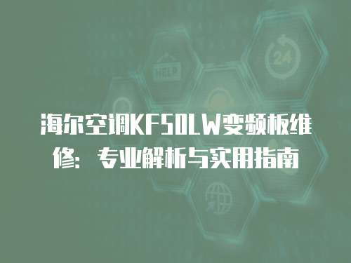 海爾空調(diào)KF50LW變頻板維修：專業(yè)解析與實用指南