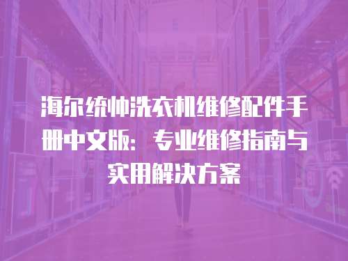 海爾統帥洗衣機維修配件手冊中文版：專業維修指南與實用解決方案