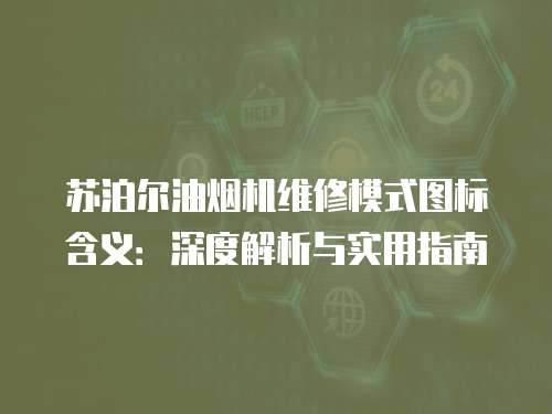 蘇泊爾油煙機維修模式圖標含義：深度解析與實用指南