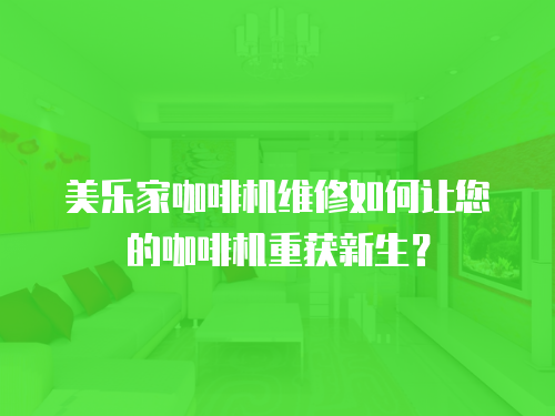 美樂家咖啡機維修如何讓您的咖啡機重獲新生？