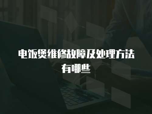 電飯煲維修故障及處理方法有哪些