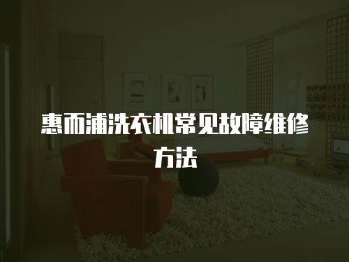 惠而浦洗衣機常見故障維修方法