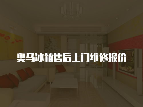 奧馬冰箱售后上門維修報價