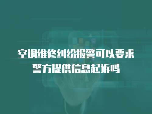 空調維修糾紛報警可以要求警方提供信息起訴嗎