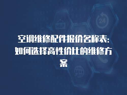 空調維修配件報價名稱表：如何選擇高性價比的維修方案