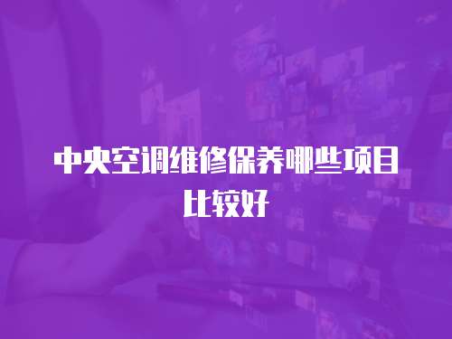 中央空調維修保養哪些項目比較好