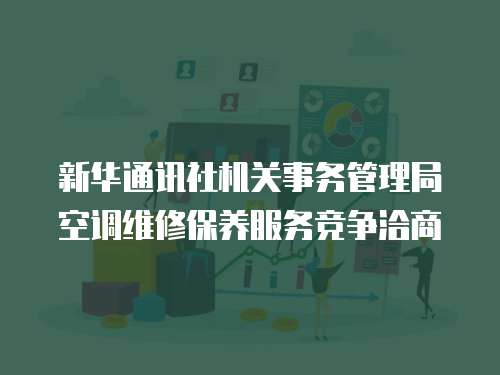 新華通訊社機關事務管理局空調維修保養服務競爭洽商
