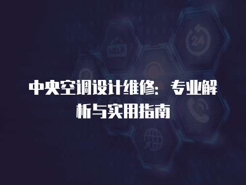 中央空調設計維修：專業解析與實用指南