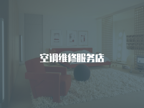 空調維修服務店