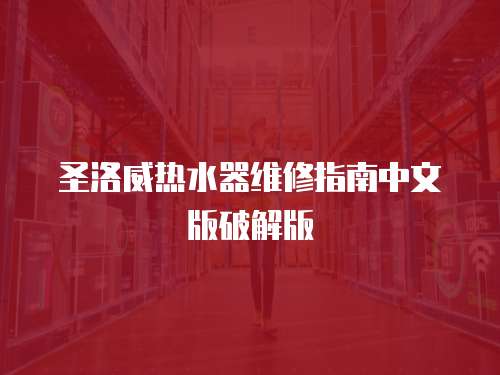 圣洛威熱水器維修指南中文版破解版