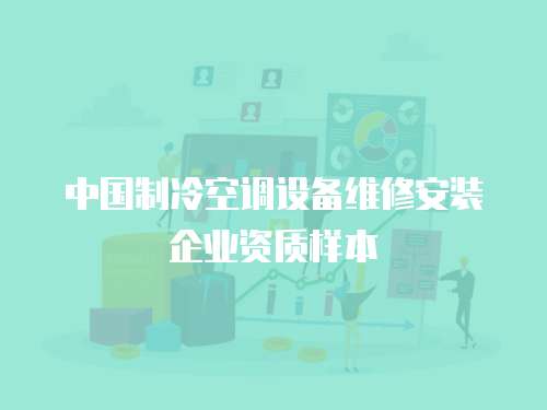 中國制冷空調設備維修安裝企業資質樣本