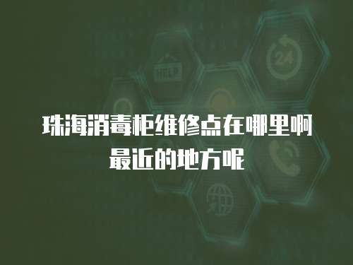 珠海消毒柜維修點在哪里啊最近的地方呢