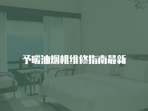 予暖油煙機維修指南最新
