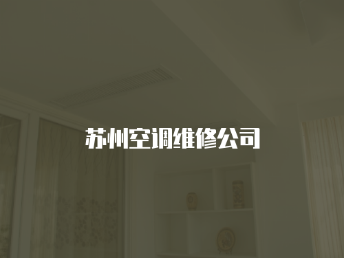 蘇州空調維修公司