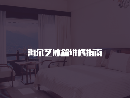 海爾藝冰箱維修指南