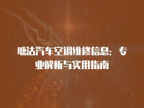 塘沽汽車空調維修信息：專業解析與實用指南