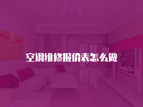 空調維修報價表怎么做