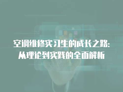 空調維修實習生的成長之路：從理論到實踐的全面解析