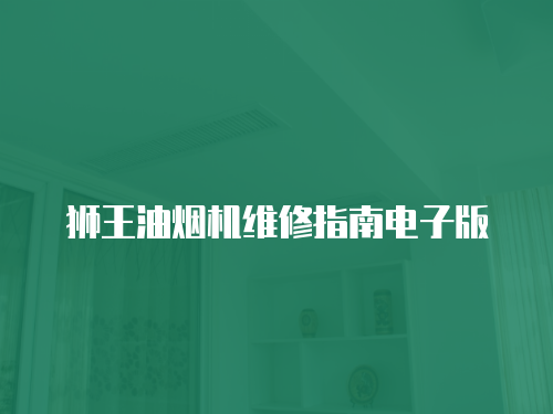 獅王油煙機維修指南電子版
