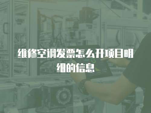 維修空調發票怎么開項目明細的信息