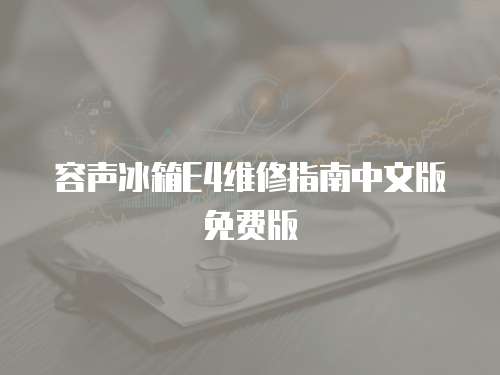 容聲冰箱E4維修指南中文版免費版