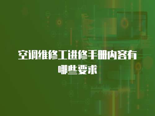 空調維修工進修手冊內容有哪些要求