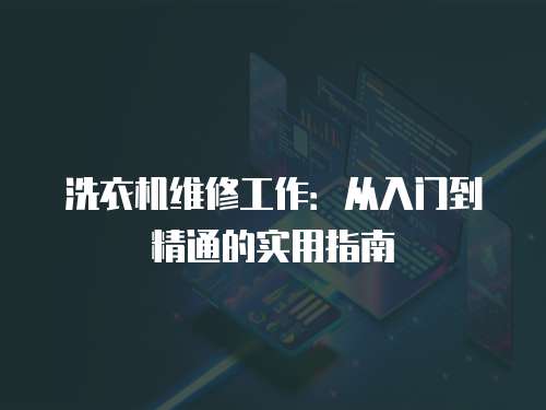 洗衣機維修工作：從入門到精通的實用指南
