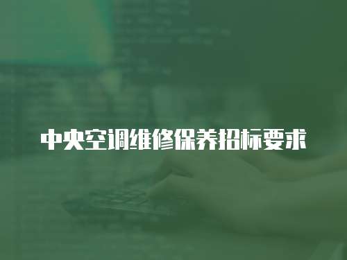 中央空調維修保養招標要求