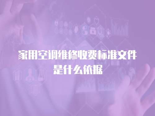 家用空調維修收費標準文件是什么依據