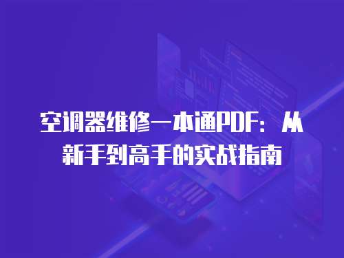 空調器維修一本通PDF：從新手到高手的實戰指南