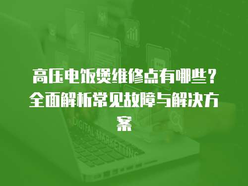 高壓電飯煲維修點有哪些？全面解析常見故障與解決方案
