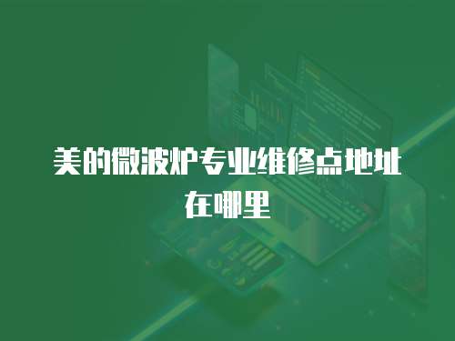 美的微波爐專業維修點地址在哪里