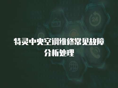 特靈中央空調維修常見故障分析處理