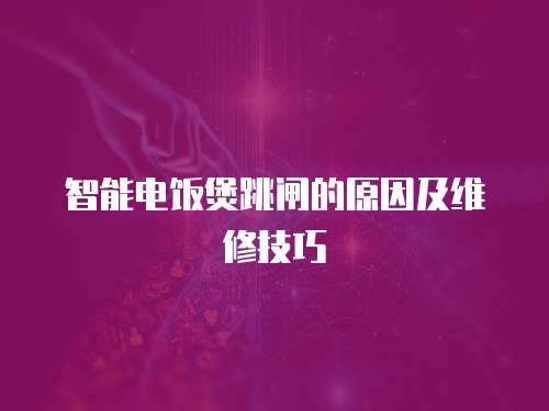 智能電飯煲跳閘的原因及維修技巧