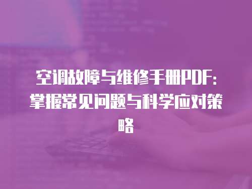 空調故障與維修手冊PDF：掌握常見問題與科學應對策略