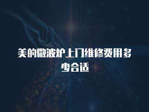 美的微波爐上門維修費用多少合適