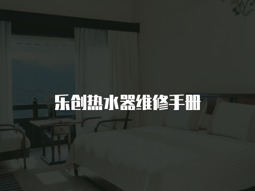 樂創熱水器維修手冊