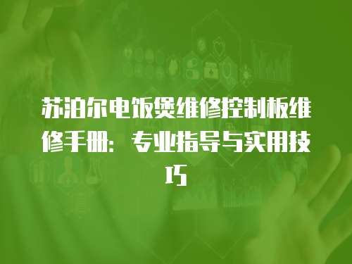蘇泊爾電飯煲維修控制板維修手冊：專業指導與實用技巧